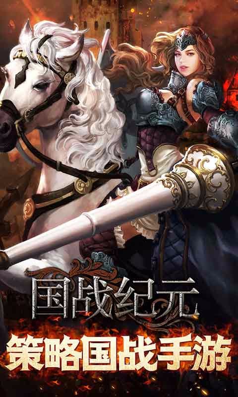 國戰紀元百度版
