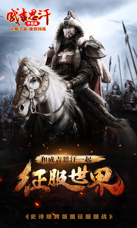 成吉思汗手機版百度版