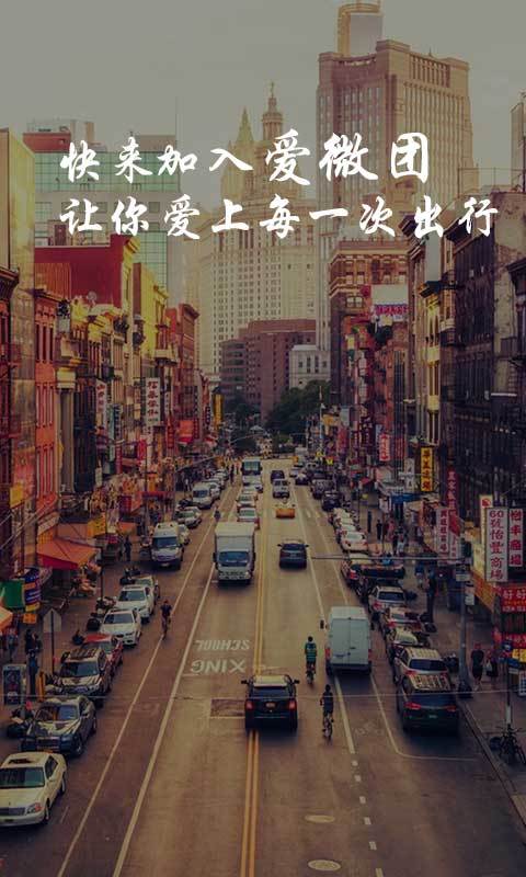 愛微團 安卓版