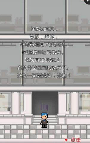 求职生存战