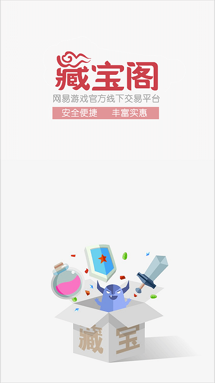 網易藏寶閣app