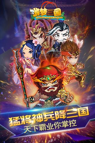 游夢三國