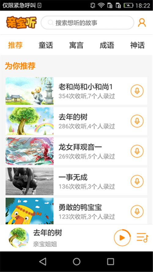親寶聽app