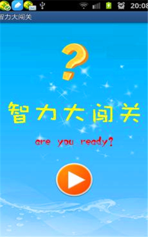 智力大闖關 安卓版