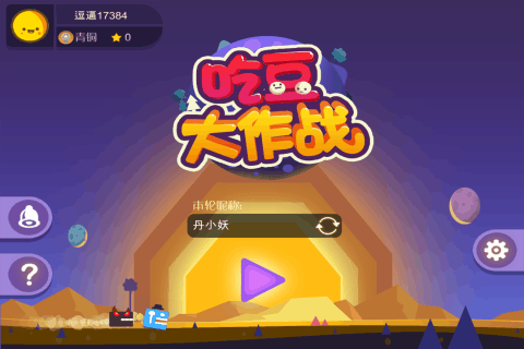 吃豆大作戰(zhàn)騰訊版