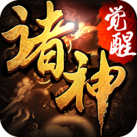 诸神觉醒百度版