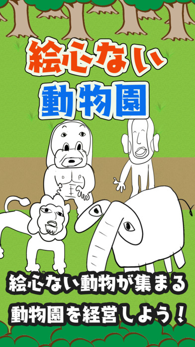 潦草動物園
