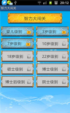 智力大闖關 安卓版