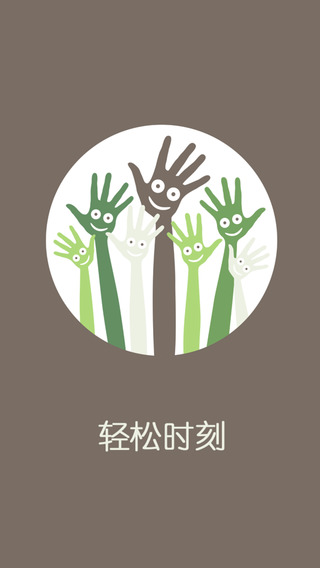 輕松時刻 安卓版