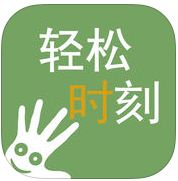 輕松時刻 安卓版