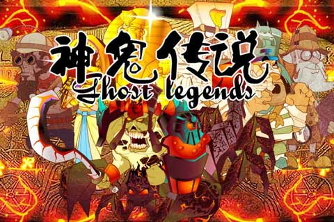 神鬼傳說(shuō) 官方版
