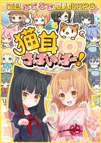 貓耳幸存者