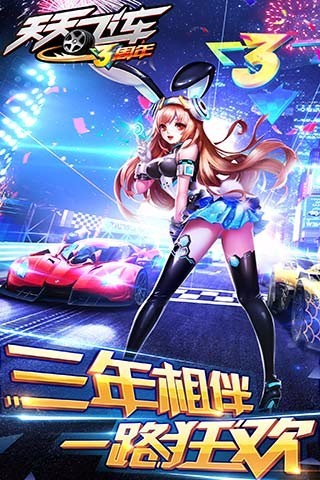 天天飛車 3周年版