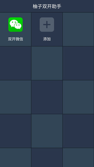 柚子双开助手app
