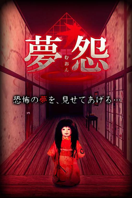 夢怨 完整解鎖版