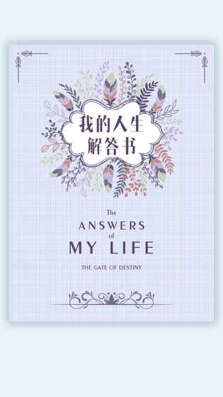 我的人生解答書 電子版