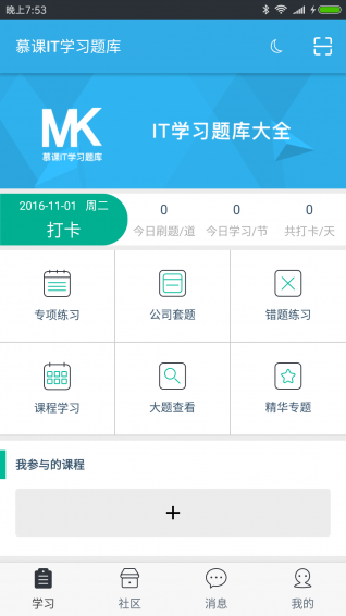 慕課IT學(xué)習(xí)題庫 app