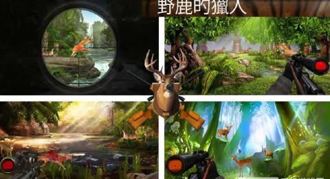 野生鹿狩獵 官網(wǎng)版