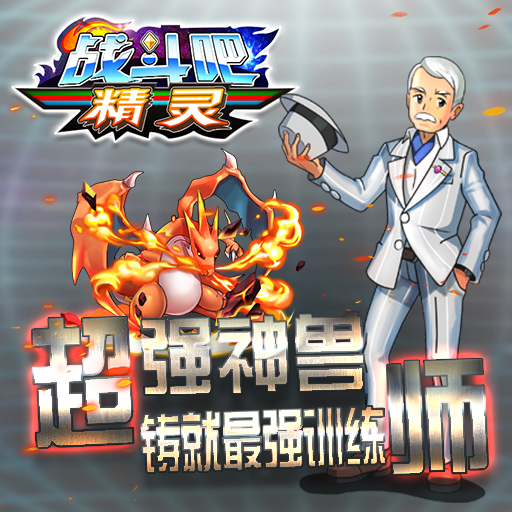戰(zhàn)斗吧精靈