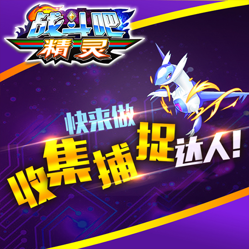 戰(zhàn)斗吧精靈