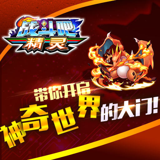 戰(zhàn)斗吧精靈
