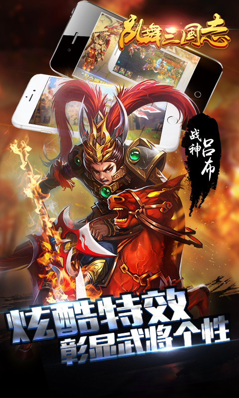 亂舞三國志 無限元寶版