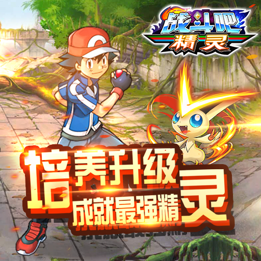 戰(zhàn)斗吧精靈