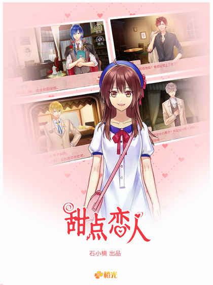 甜點戀人