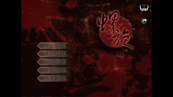 螺旋
