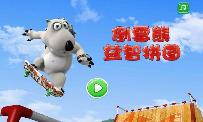 倒霉熊益智拼圖