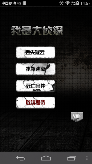 我是大偵探 正式版