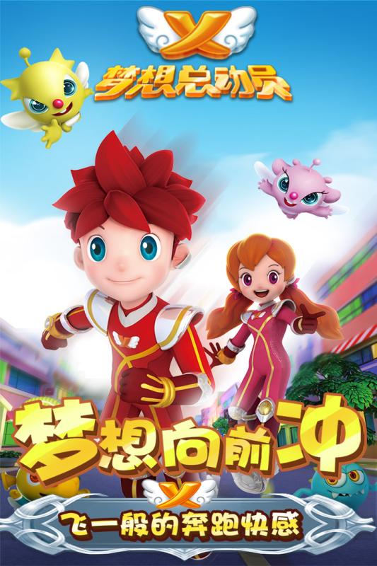 夢想總動(dòng)員