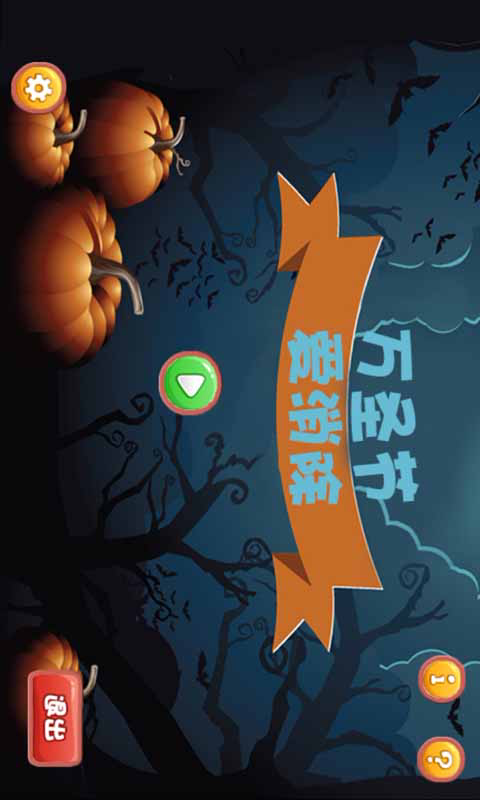 萬(wàn)圣節(jié)愛消除