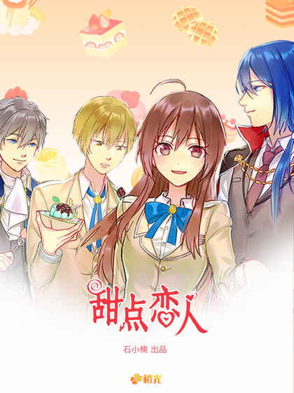 甜點戀人