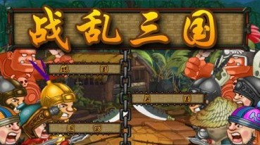戰(zhàn)亂三國 正式版