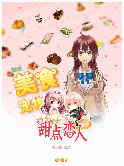 甜點戀人