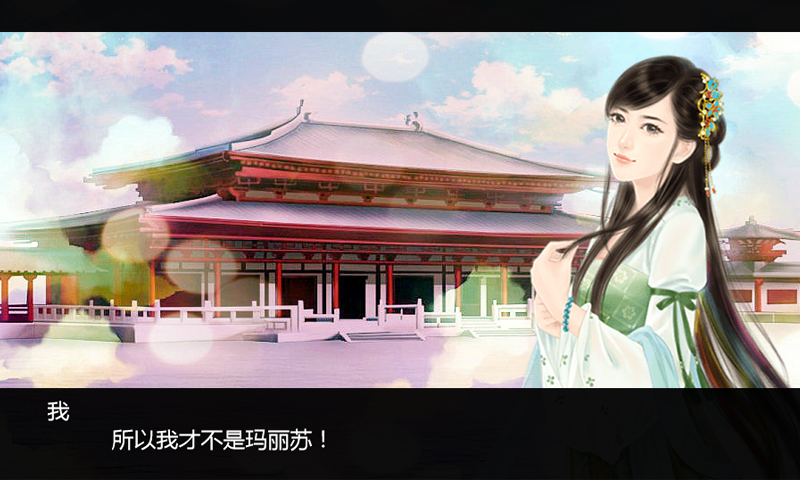 我不是瑪麗蘇