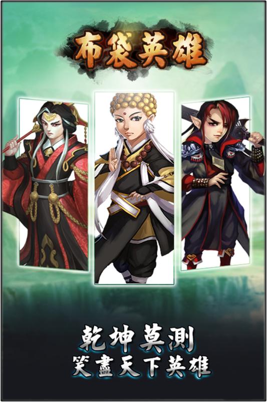 布袋英雄騰訊版