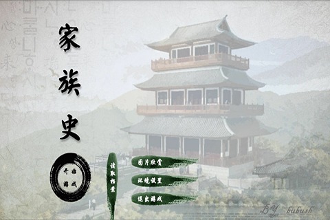 家族史手游