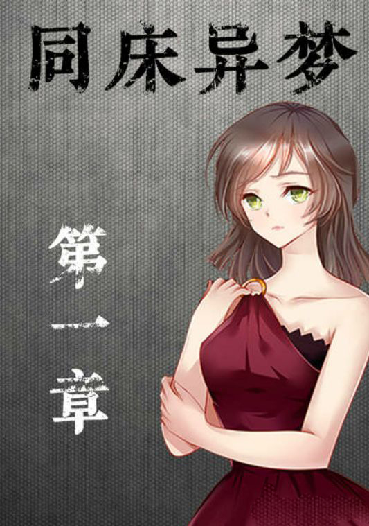 同床異夢(mèng)