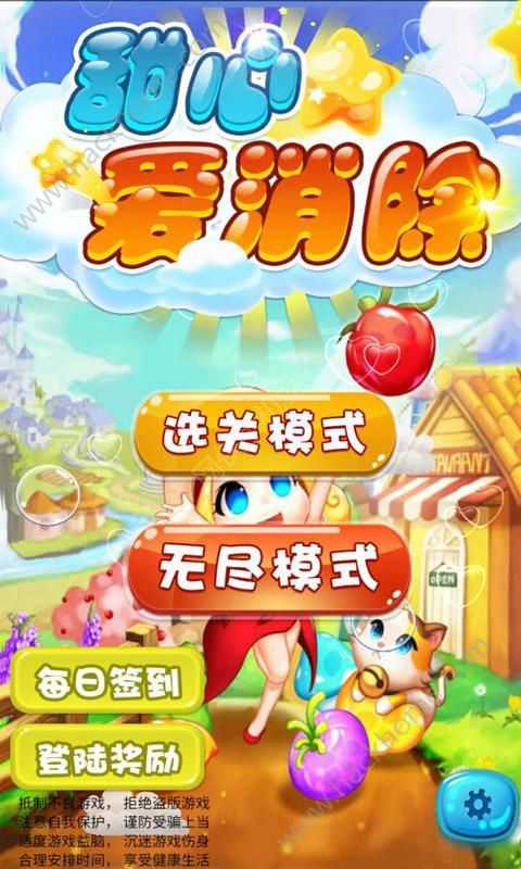 甜心愛消除