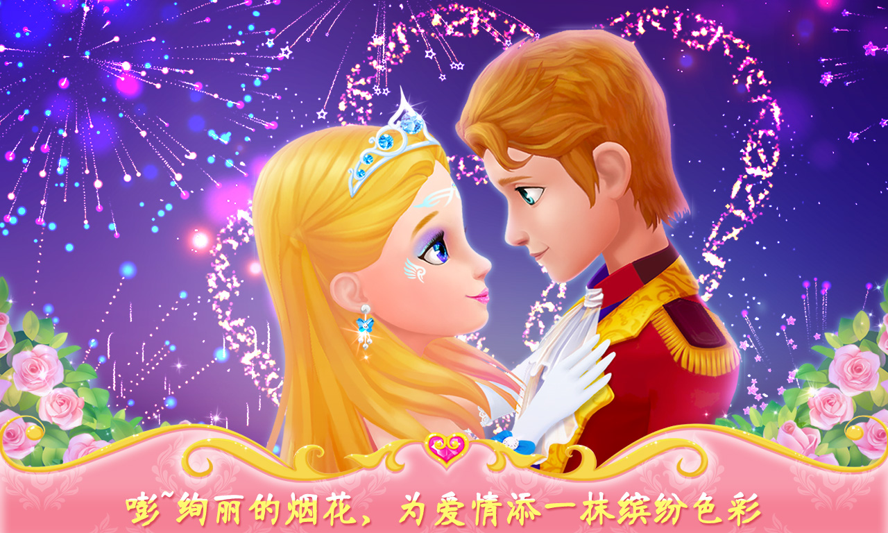 公主的夢幻舞會