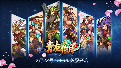 青龍偃月傳