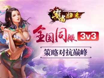 霸者歸來 官網(wǎng)版