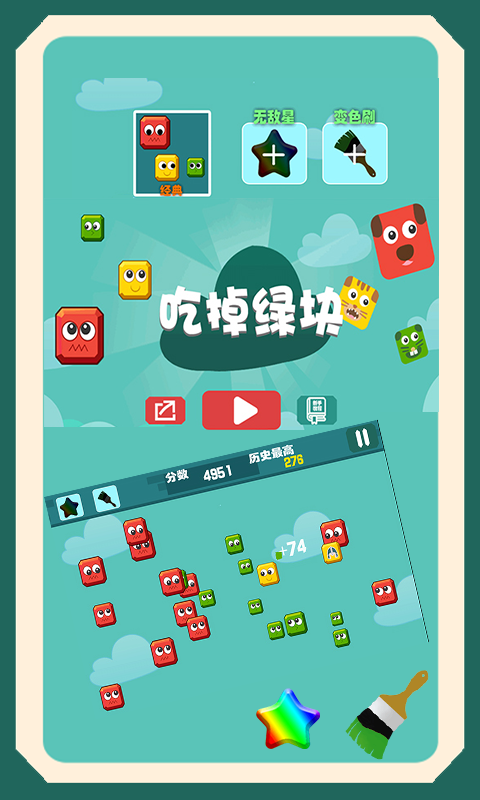 吃掉綠塊