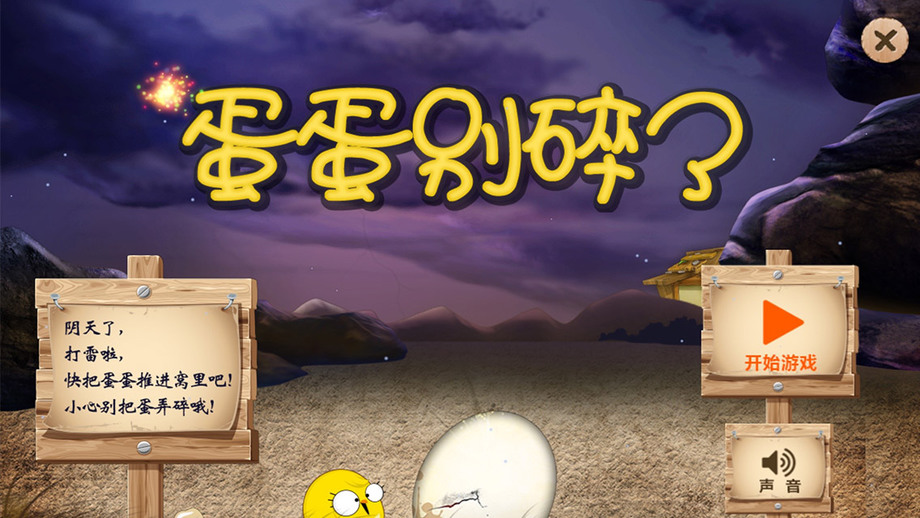 蛋蛋別碎了 官網版