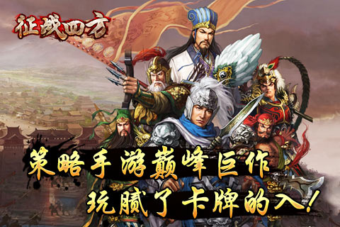 征戰(zhàn)四方 官網(wǎng)版