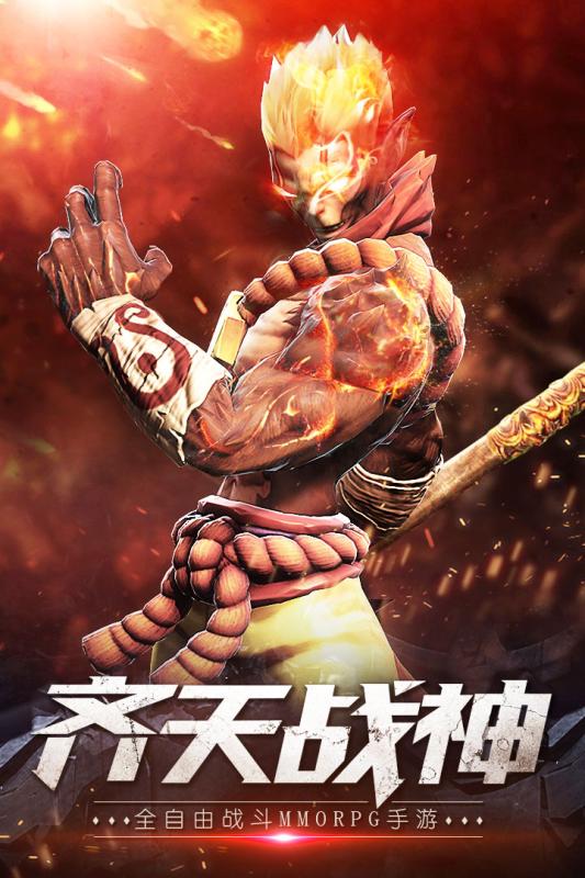 齊天戰(zhàn)神 游戲
