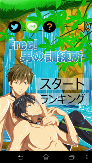 Free男の訓練所