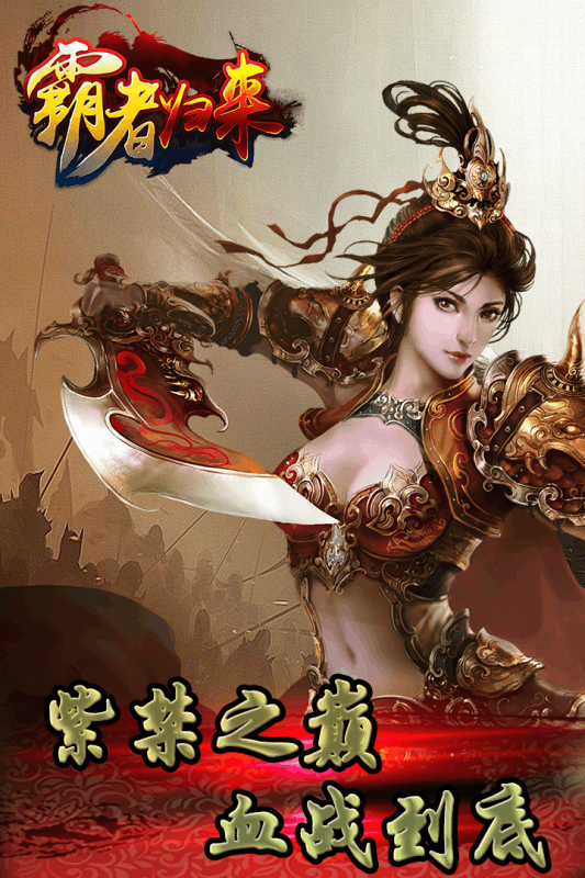 霸者歸來OL360版